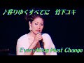 移りゆくすべてに♪  竹下ユキ (Yuki Takeshita)    (Everything must change  日本語詞 吉田美奈子)