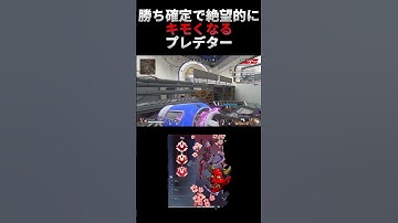 勝ち確定で絶望的にキモくなるプレデター[APEX] #shorts