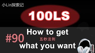 100LS英语跟读|TEDx Mel Robbins|五秒法则 Five Second Rule Shadowing|跟读100遍 提升口语听力|每天一句| #90