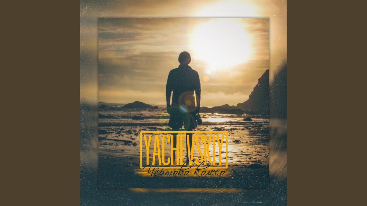 Чёртово колесо