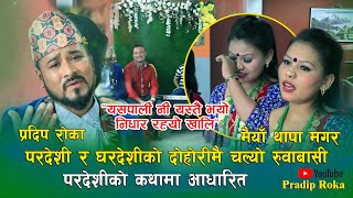 दशै विशेष दोहोरी गाउदै रोए कलाकार||New Live Dohori||pradip roka&maiya thapa magar