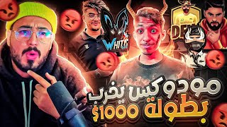 يوتيوبر مشهور 😳 يخرّب بطولتي بجائزة 1000$ 😱 وايت 🐇ينتقم منه😡