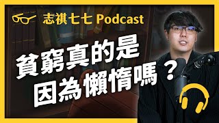 EP086 諾貝爾經濟學獎大發現！窮人為什麼一直無法翻身？｜志祺七七 Podcast