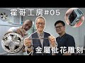 霍哥工房#05｜手工雕刻｜用五十年掐斷五個鎚既男人