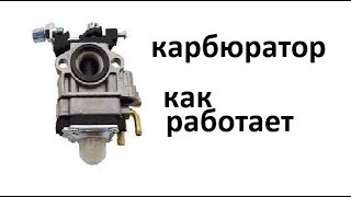 видео: #Мотокоса  Принцып работы карбюратора мототримера  Система подкачки, дозирующая система. часть 2 картинка: #Мотокоса  Принцып работы карбюратора мототримера  Система подкачки, дозирующая система. часть 2