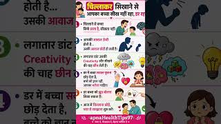 बच्चों पर चिल्लाना क्यों गलत है? 😢 6 बड़ी गलतियां जो हर माता-पिता करते हैं!