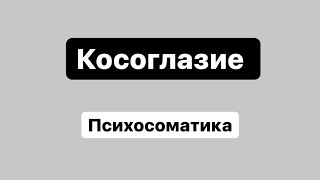 Косоглазие. Психосоматика. Расходящееся, сходящееся косоглазие.