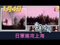 《當年今日》1月4日 | 日軍進攻上海 | ATV