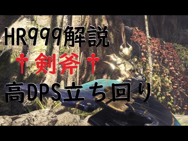 Mhw Hr999解説スラアク高dps立ち回り なぎ払い変形斬り 剣モード連繋 リロードキャンセルetc Youtube