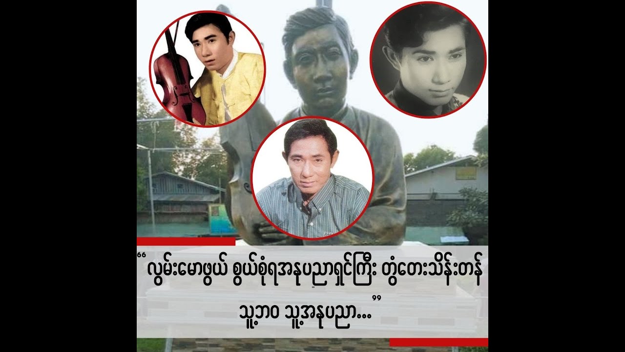 လွမ်းမောစရာ စွယ်စုံရအနုပညာရှင်ကြီး တွံ့တေးသိန်းတန် ရဲ့ သူ့ဘဝ သူ့အနုပညာ