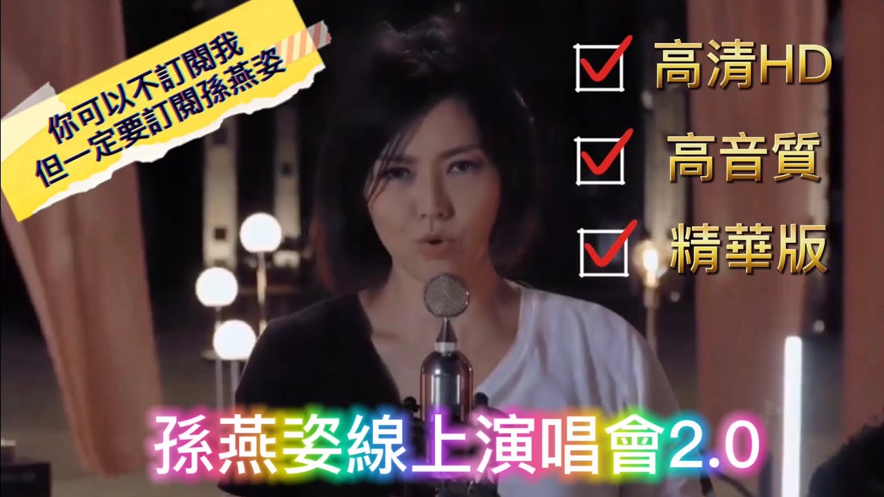【女神】孫燕姿 Stefanie Sun 線上演唱會 2.0 （精華剪輯版）高音質高清HD│YanZiFisH