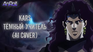 Kars - Тёмный Учитель |Король и Шут| (AI Cover)