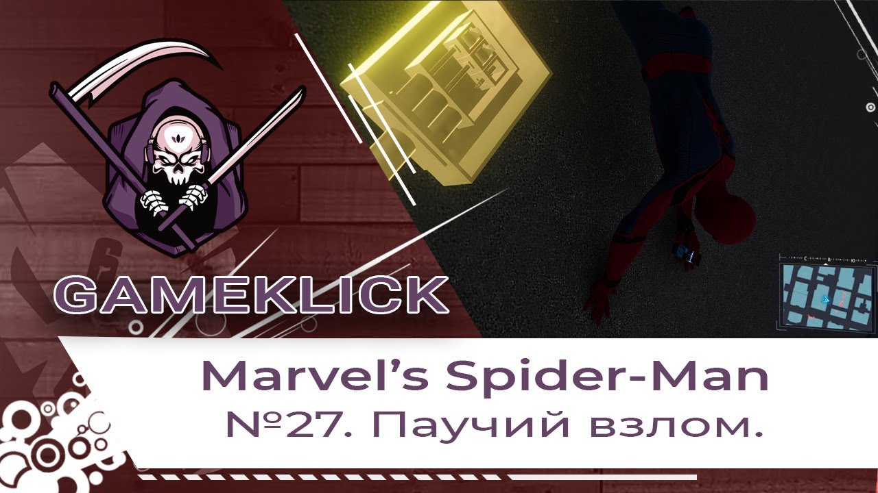 Прохождение Marvel’s Spider Man №27: Паучий взлом