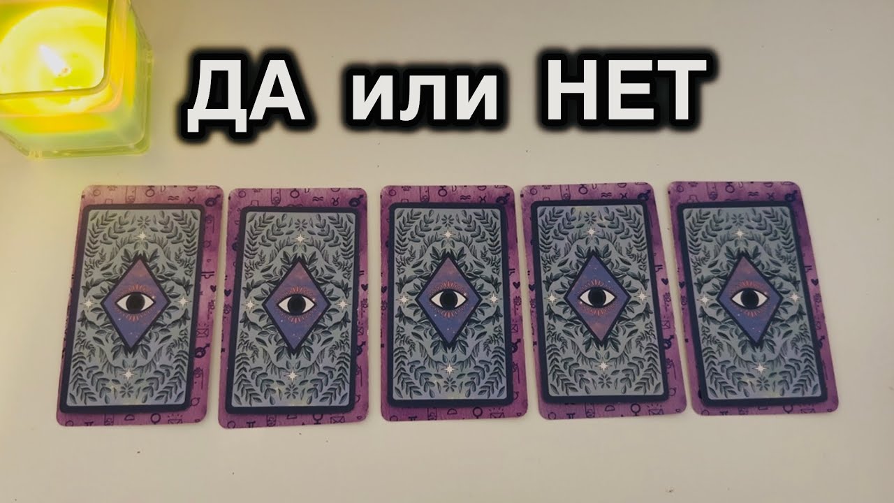 🎱Да или нет 