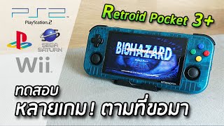 ทดสอบหลายเกม! ตามที่ขอมา Retroid Pocket 3+