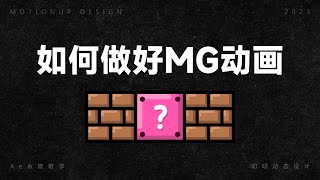 如何做好MG动画 MG Motion