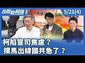 柯陷官司焦慮？ 撲馬出線國共急了？【台灣最前線】2026.05.21(4)
