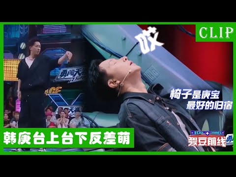 🕺韩庚反差萌：台上高燃卡点连震嗨翻全场，台下悠闲大爷成反内卷之王！| 王一博 张艺兴 韩庚 刘宪华 | 这！就是街舞4
