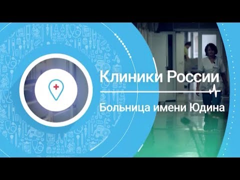 «Клиники России» 15: больница им. Юдина