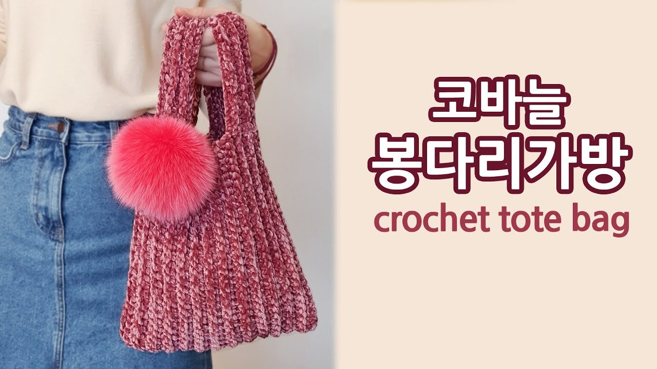 코바늘가방 벨벳 쇼핑백  crochet shopping bag _by아델