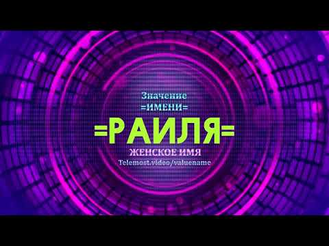 Значение имени Раиля - Тайна имени