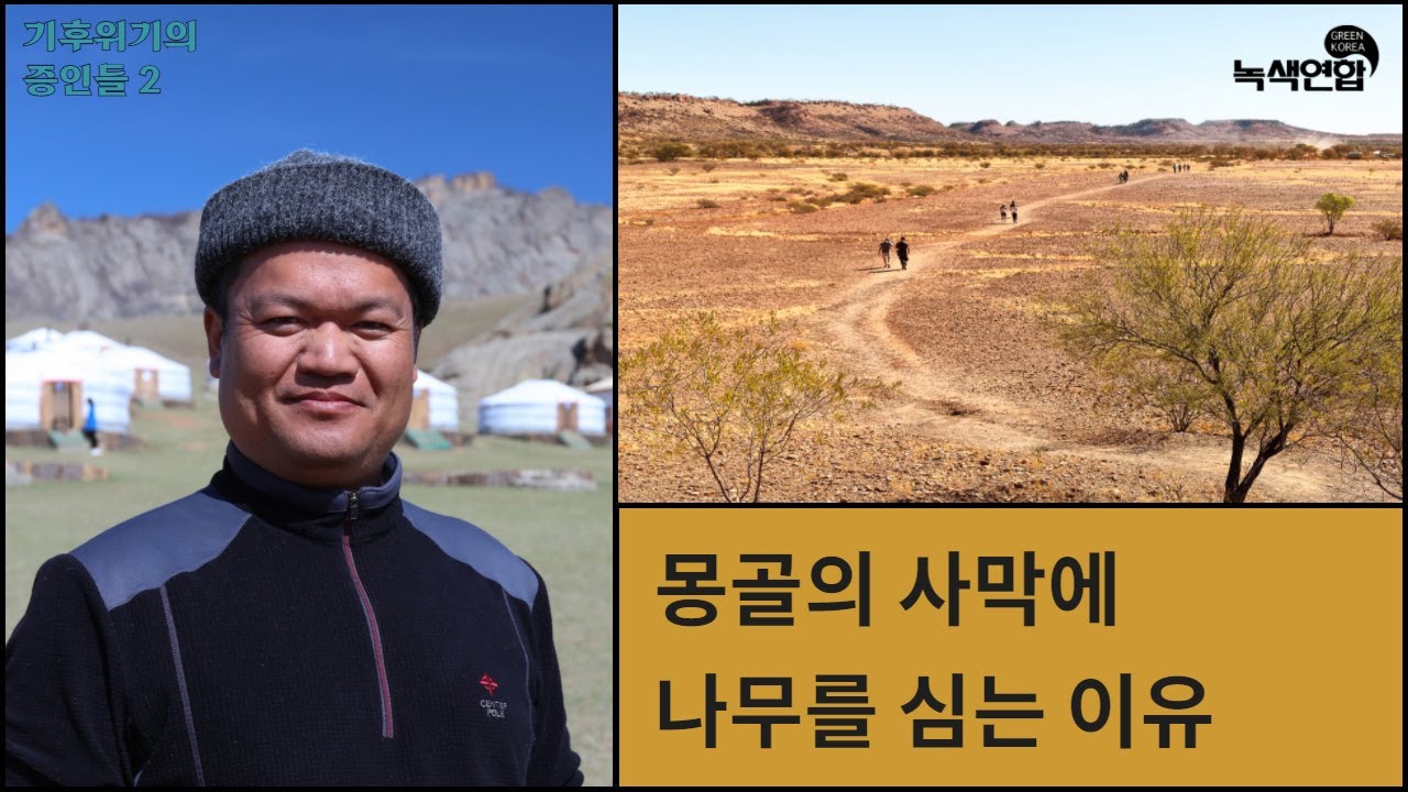 [기후위기의 증인들2] 사막화 된 몽골의 사막에 나무를 심는 이유 – 신기호 (푸른아시아 몽골지부장)