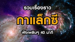 รวมเรื่องราว 