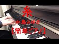 【簡単ピアノ】『糸』中島みゆき