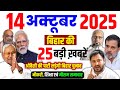 Bihar News Today LIVE: 14 October 2025 | बिहार चुनाव 2025 | Weather | Politics | Daily News Bihar