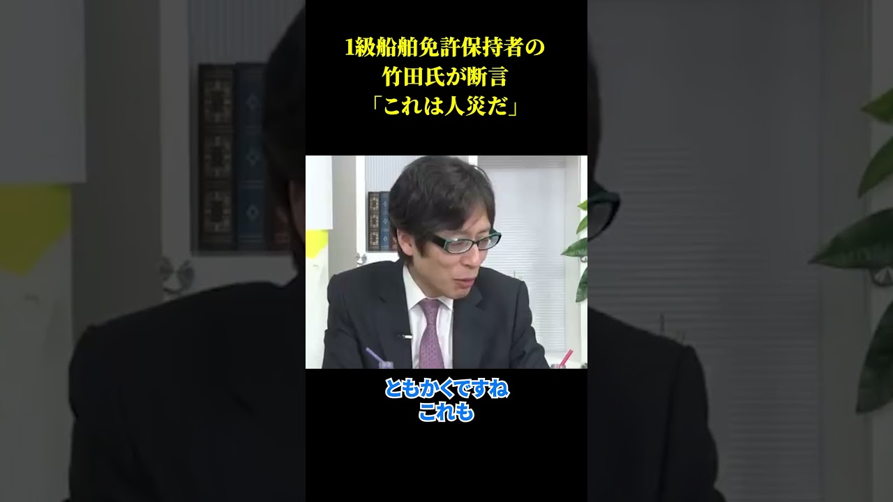 1級船舶免許保持者の竹田氏が断言「これは人災だ」