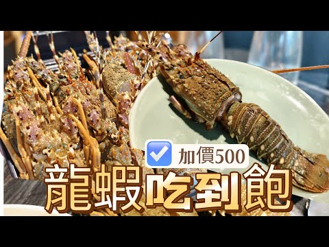 新北板橋｜居然有龍蝦吃到飽?｜加價500?暢吃龍蝦｜店家超低調｜隱藏版菜單｜美食｜壽喜燒鍋物｜food｜Buffet