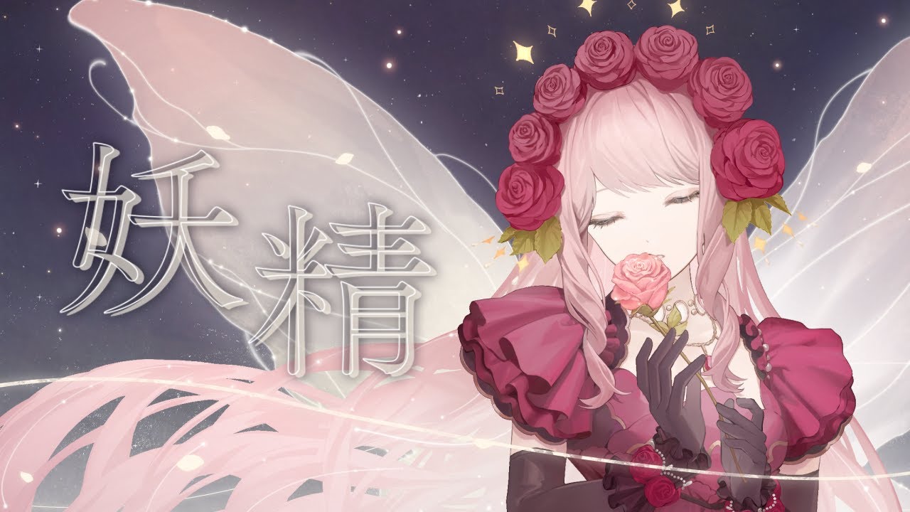 妖精 (piano version) シェリル・ノーム Starring May'n ✧ covered by Rosetta ✧