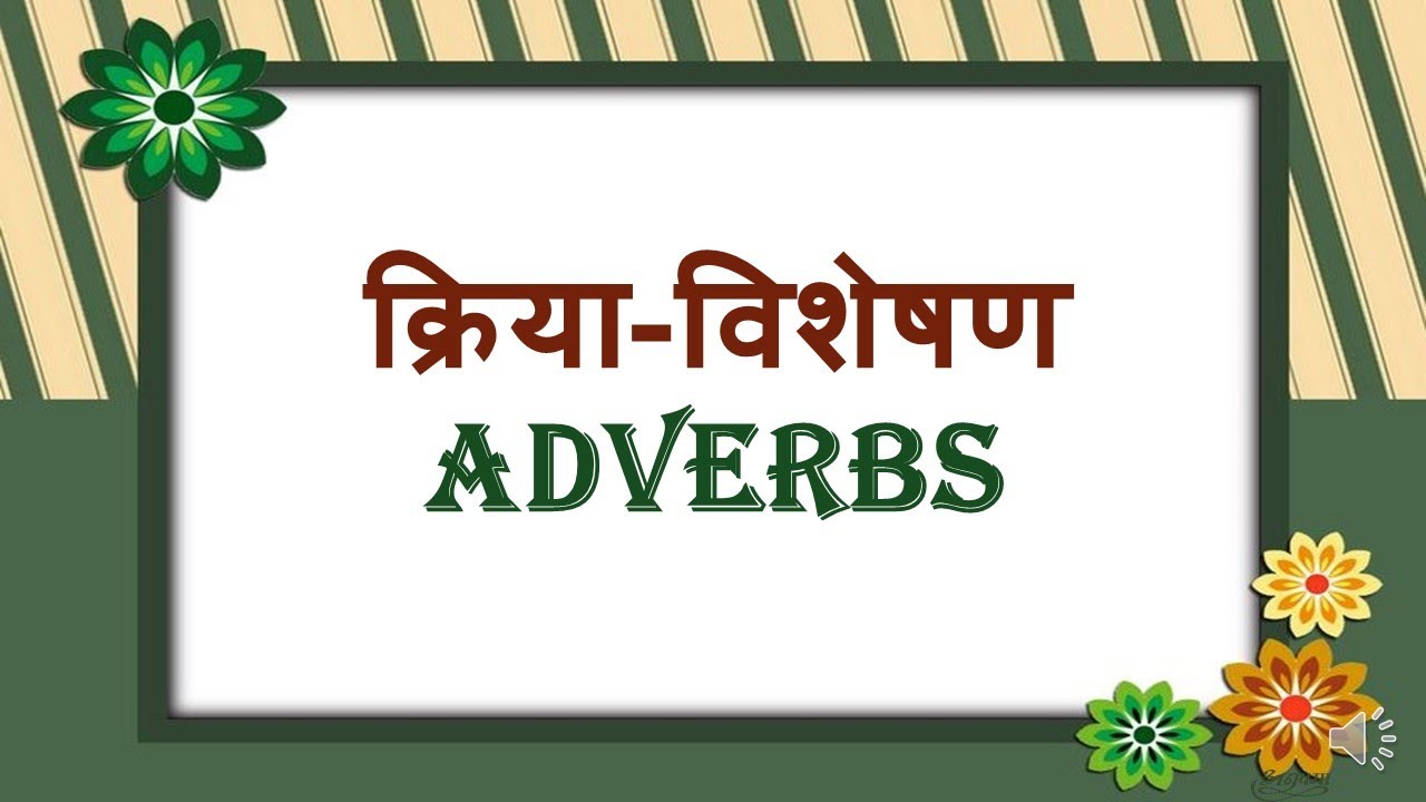 HINDI GRAMMAR -KRIYA VISHESHAN KE BHED (ADVERBS) - YouTube