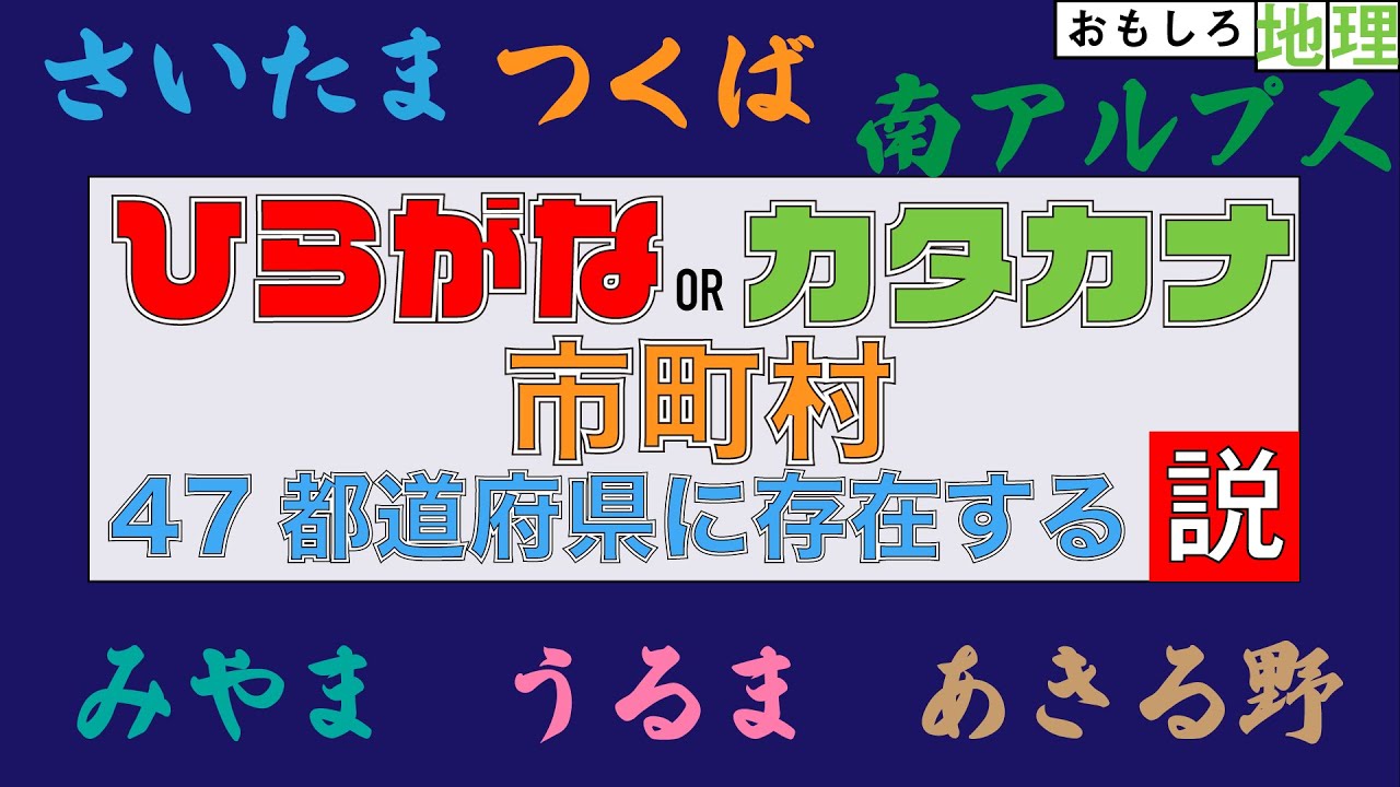 検証 ひらがな Or カタカナ 市町村47都道府県に存在する説 平仮名 Youtube 検証 ひらがな Or カタカナ 市町村47都道府県に存在する説 平仮名 Youtube