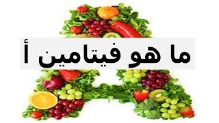 ما هو فيتامين أ  ? What is Vitamin A