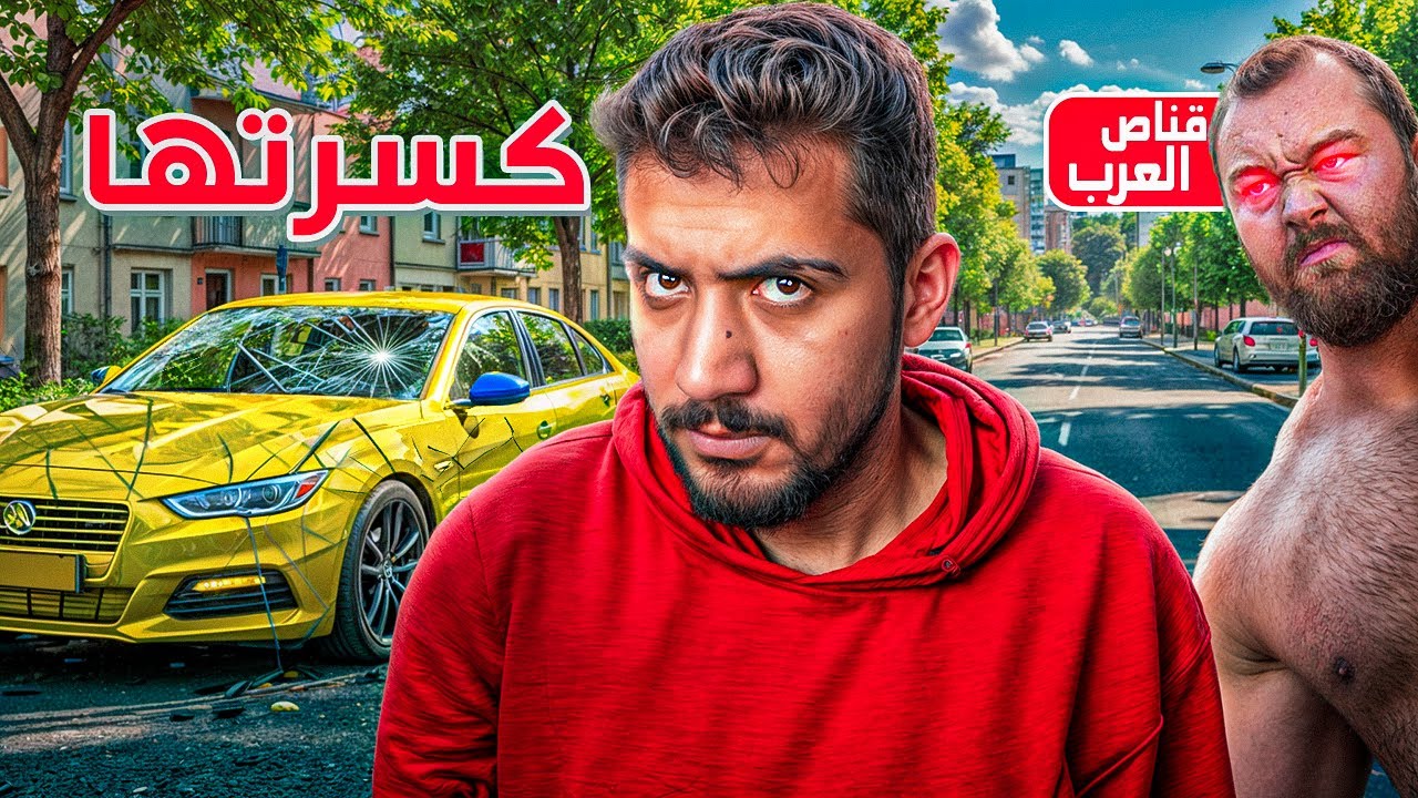 قصص الطفوله - الشاعر كسر سيارة قناص العرب !