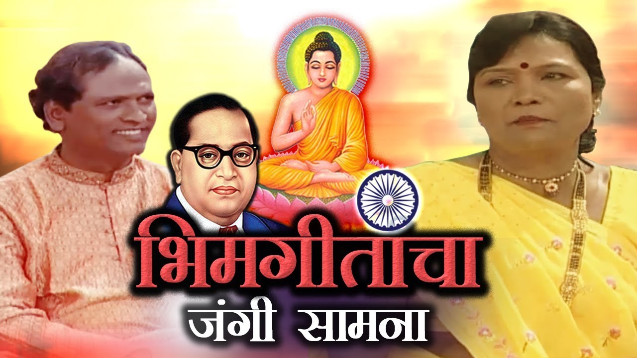 Bhim Geetancha Jangi Samna  Sarya Bahujanana  Vishnu Shinde  Sushma Devi Song