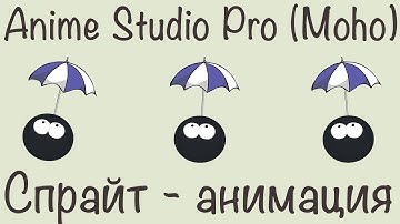 Anime Studio Pro (Moho Pro) - Как создать спрайт-анимацию (спрайты) для 2d игр. Дополнение к уроку