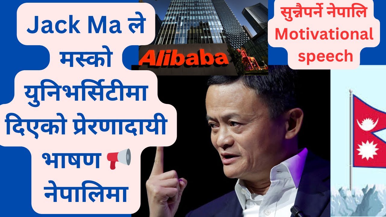 Jack Ma’s Moscow University Speech in Nepali | Alibaba Founder ,Jack Ma को ऐतिहासिक भाषण नेपालीमा