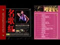 刘紫玲2008 名歌红2 LPCD Hi Res无损音质 刘紫玲2008 名歌红2 LPCD Hi Res无损音质