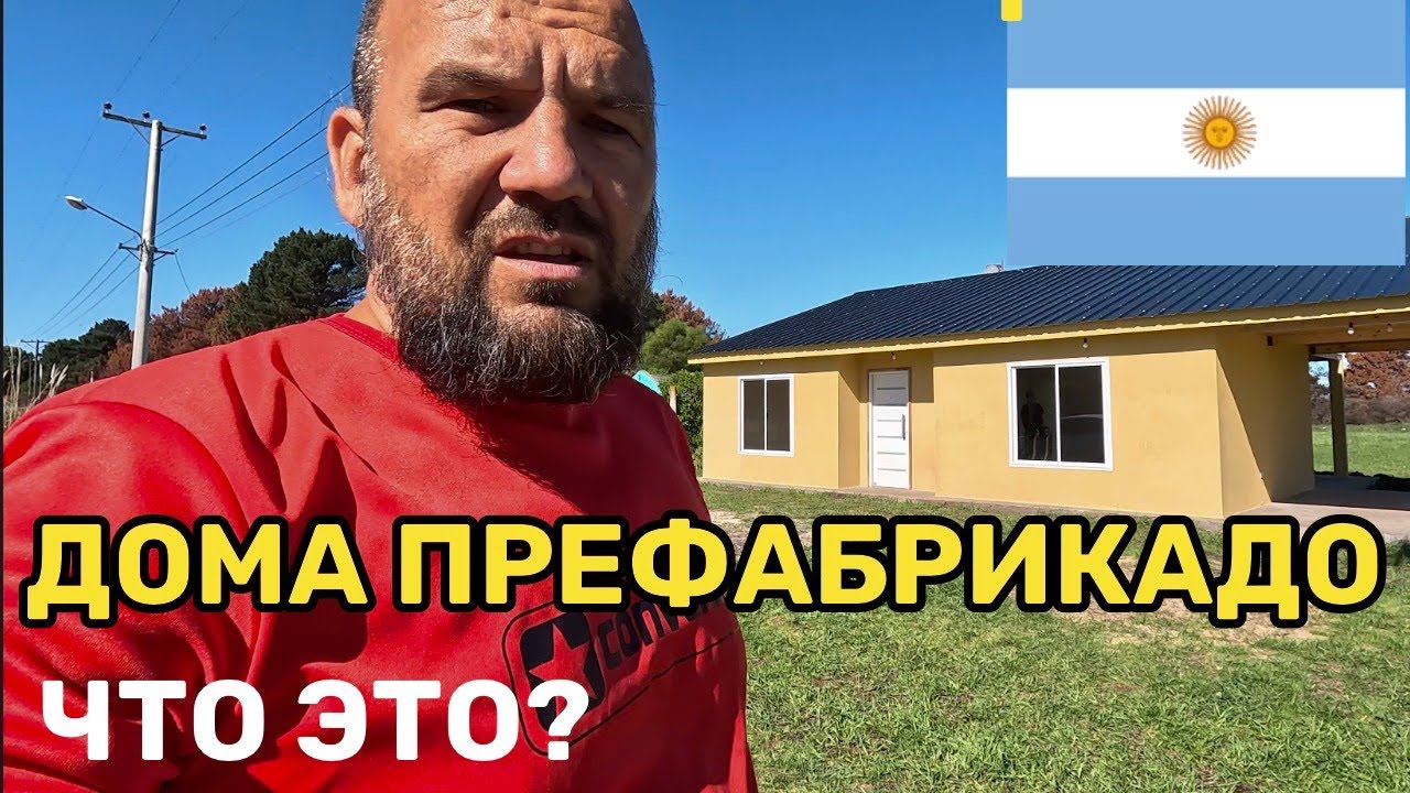 Что такое аргентинский ПРЕФАБРИКАДО, каркасник быстрой сборки.