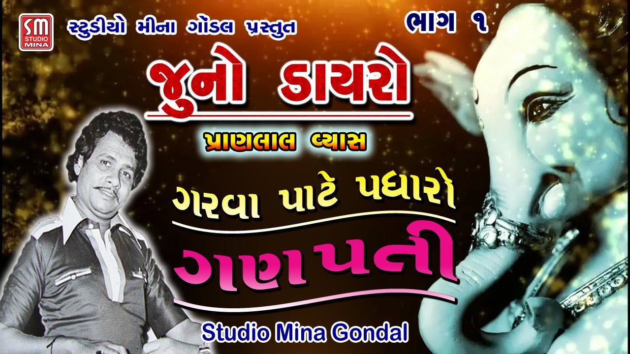 ગરવા પાટે પધારો ગણપતી || જૂનો ડાયરો ૦૧ || પ્રાણલાલ વ્યાસ || Juno Dayro || Pranlal Vyas ||