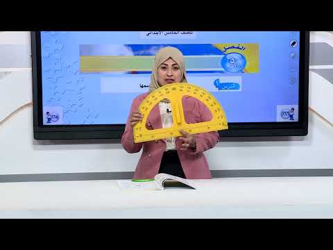 الرياضيات - الخامس الابتدائي - الفصل التاسع , قياس الزوايا و رسمها , الجزء الثالث