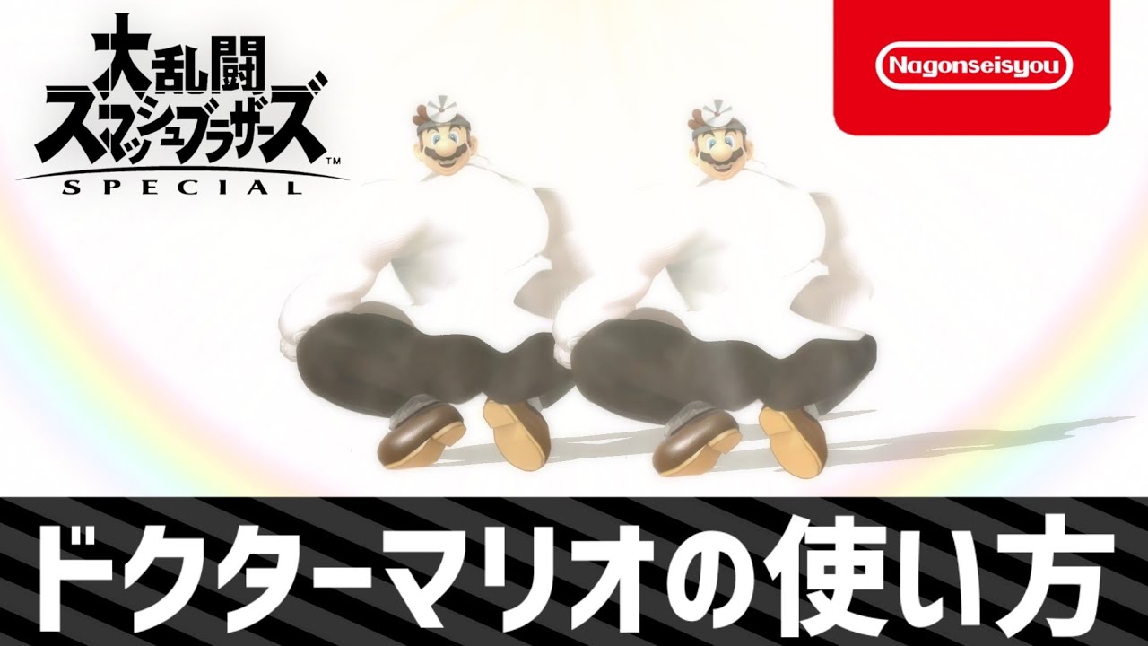 【スマブラSP】ドクターマリオの使い方　2