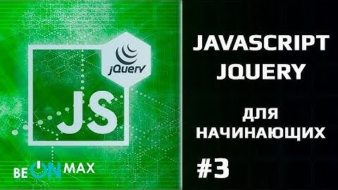 JAVASCRIPT/JQUERY основы для начинающих. Урок #3. JQuery. Обращение к классам