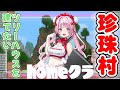【#homeクラ】 家を作りたい‼　珍珠村開拓日記14 【マイクラ】