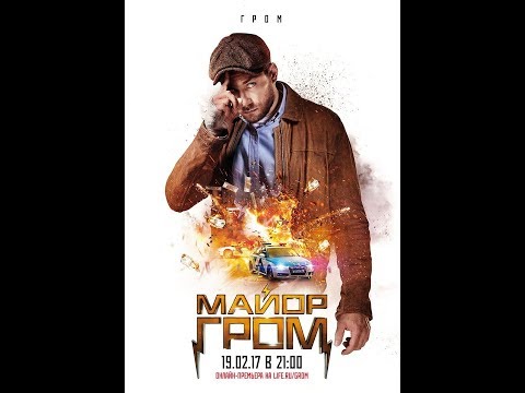 Победа Грома - Победа Грома
