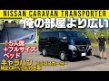 【キャラバン ベッド装着車】広すぎて悩む！【トランスポーター】