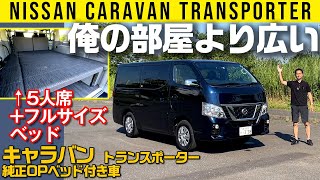 【キャラバン ベッド装着車】広すぎて悩む！【トランスポーター】