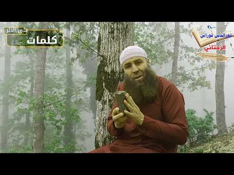 الشيخ نورالدين قوراس الزحتاني